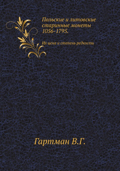 Польские и литовские старинные монеты 1056-1795. Их цена и степень редкости