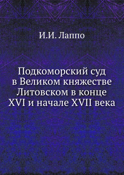 Подкоморский суд в Великом княжестве Литовском в конце XVI и начале XVII века