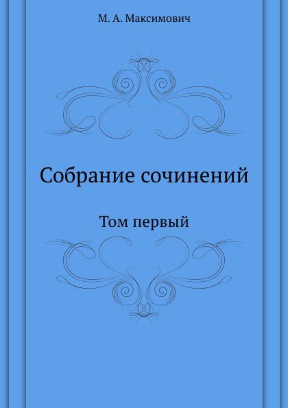 Собрание сочинений. Том первый