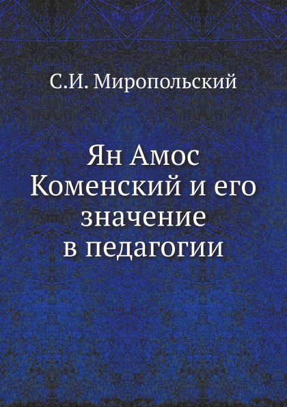Ян Амос Коменский и его значение в педагогии