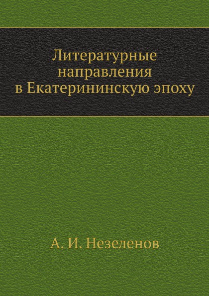 Литературные направления в Екатерининскую эпоху