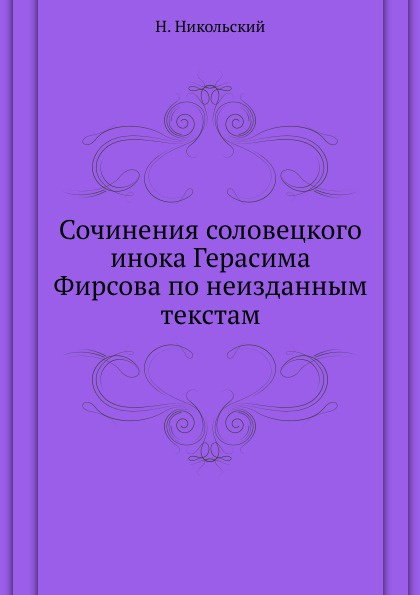 Сочинения соловецкого инока Герасима Фирсова по неизданным текстам