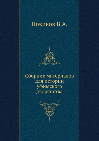 Сборник материалов для истории уфимского дворянства