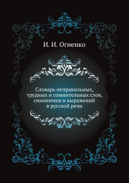 Словарь неправильных, трудных и сомнительных слов, синонимов и выражений в русской речи