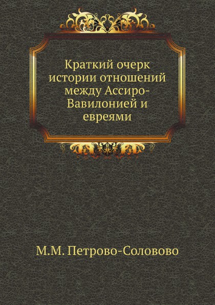 Краткий очерк истории отношений между Ассиро-Вавилонией и евреями