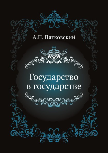 Государство в государстве