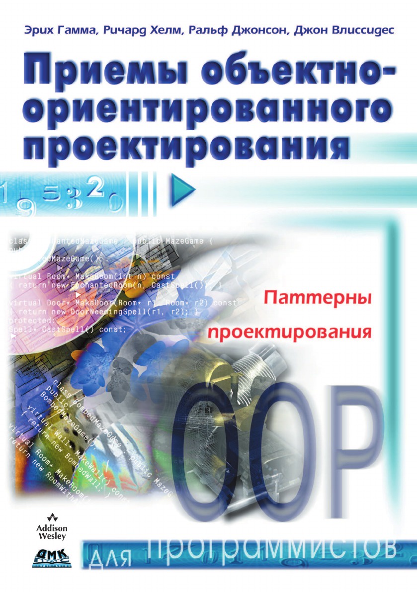 Джонсон проектирования. Приемы объектно-ориентированного проектирования. Паттерны объектно-ориентированного проектирования. Книга паттерны объектно-ориентированного проектирования. Эрих гамма паттерны проектирования.