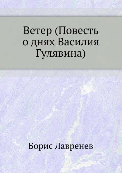 Повести ветер. Борис Лавренев ветер книга. Василий Гулявин. Ветер ошибка Василия Гулявина фильм цветной смотреть онлайн.