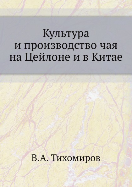 Культура и производство чая на Цейлоне и в Китае