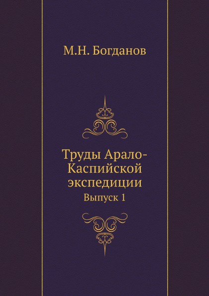Труды Арало-Каспийской экспедиции. Выпуск 1