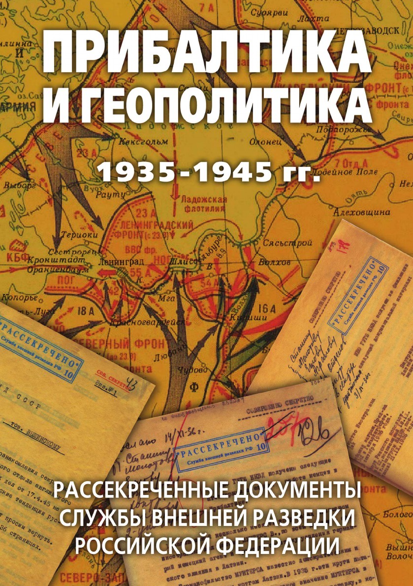 фото Прибалтика и геополитика. 1935-1945 гг. Рассекреченные документы Службы внешней разведки Российской Федерации