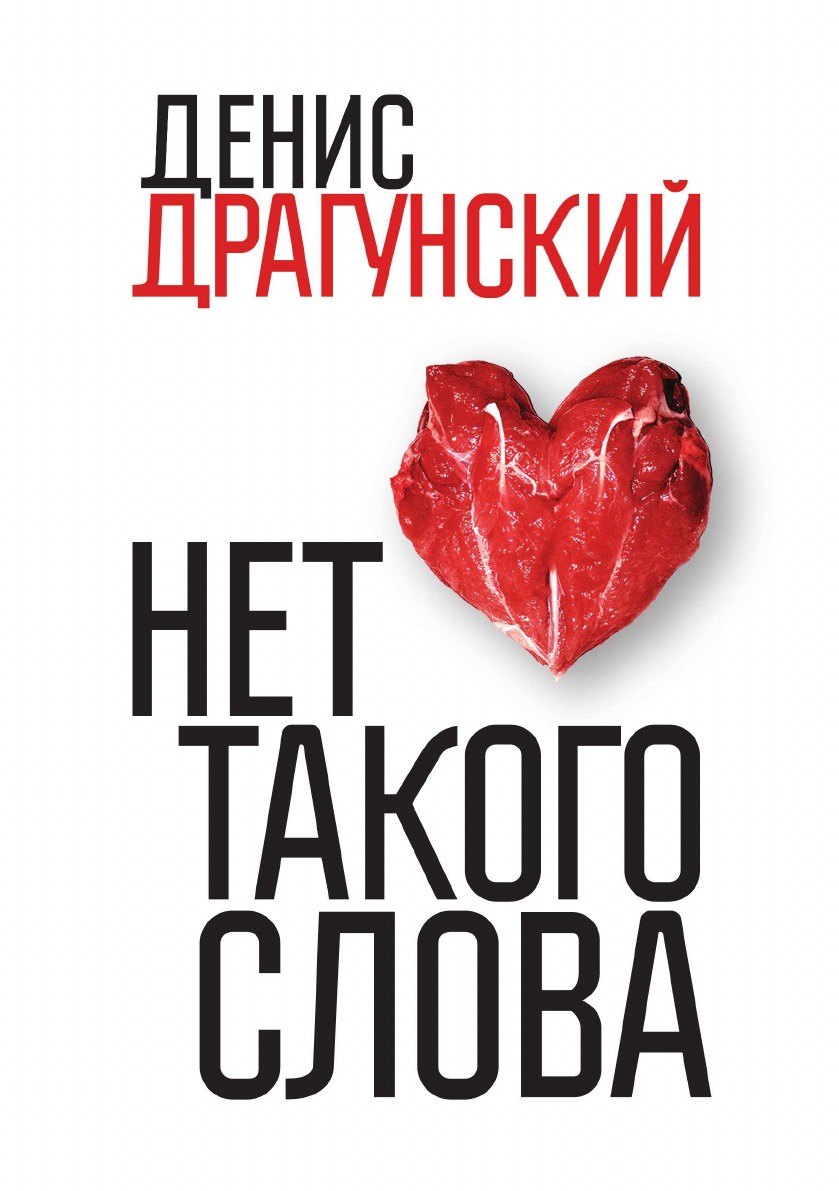 Нет такого. Денис Драгунский книги. Денис Драгунский нет такого слова. Нет такого слова. Книга Драгунский нет такого слова.