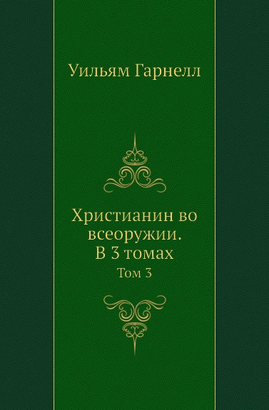 Христианин во всеоружии. В 3 томах. Том 3