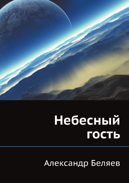 фото Небесный гость