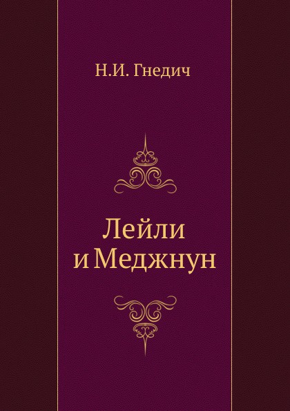 Лейли и Меджнун