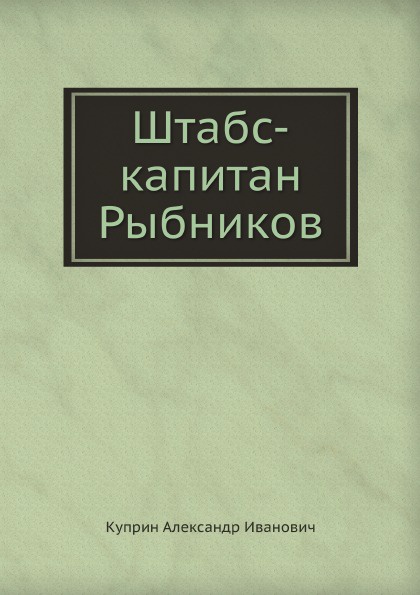 Штабс-капитан Рыбников