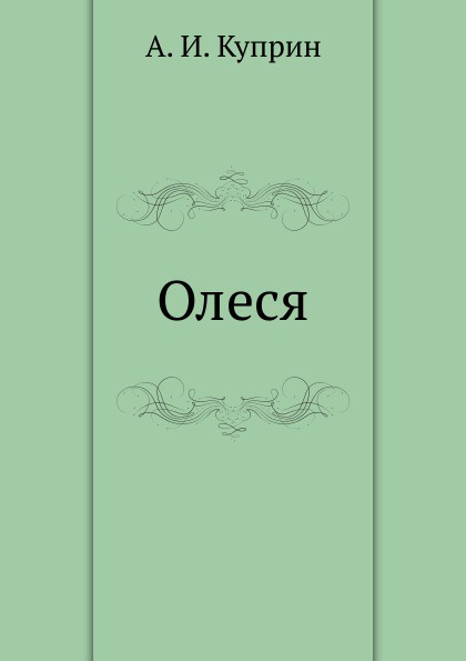 Олеся