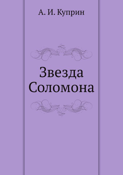 Звезда Соломона