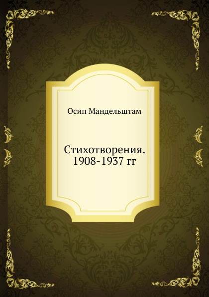 Стихотворения. 1908-1937 гг.