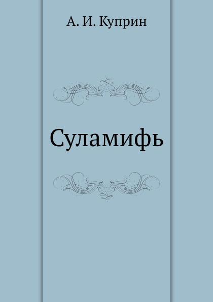 Суламифь