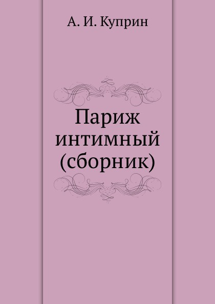 Париж интимный (сборник)