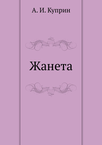 Жанета