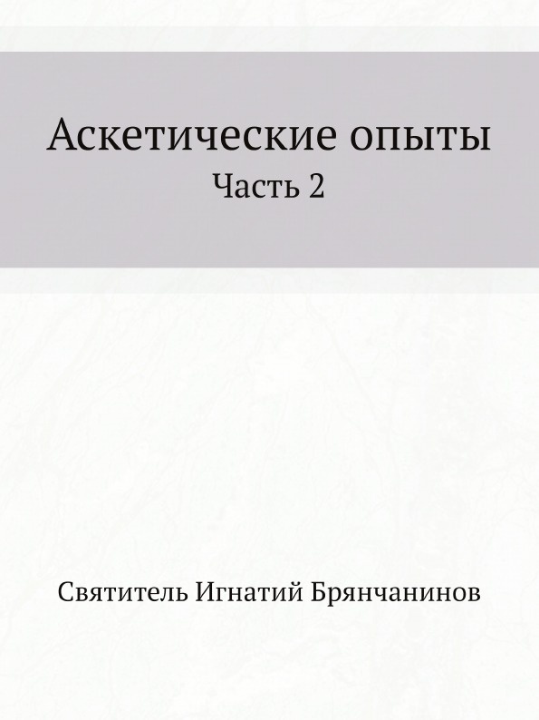 фото Аскетические опыты. Часть 2