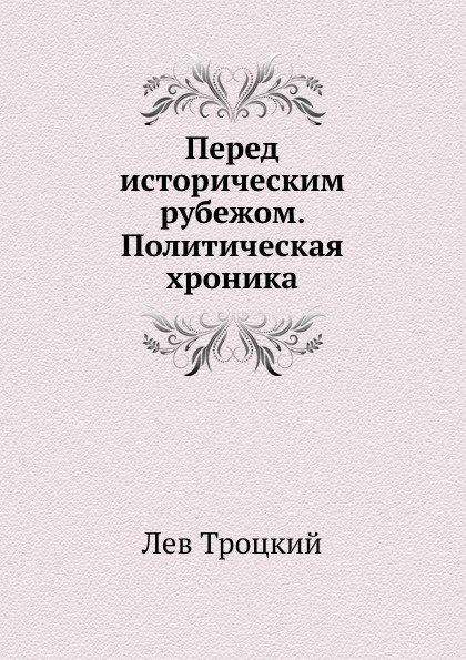 Перед историческим рубежом. Политическая хроника