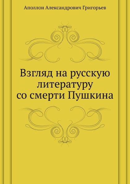 Взгляд на русскую литературу со смерти Пушкина. Пушкин... Грибоедов... Гоголь... Лермонтов