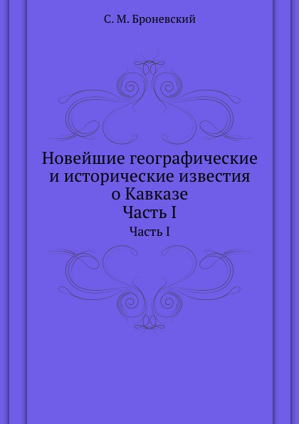 Новейшие географические и исторические известия о Кавказе. Часть I