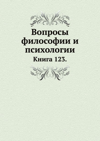 Вопросы философии и психологии. Книга 123