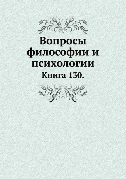 Вопросы философии и психологии. Книга 130