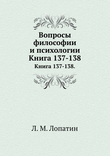 Вопросы философии и психологии. Книга 137-138