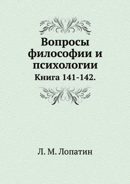 Вопросы философии и психологии. Книга 141-142