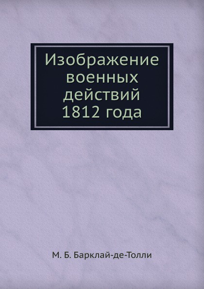 Изображение военных действий 1812 года