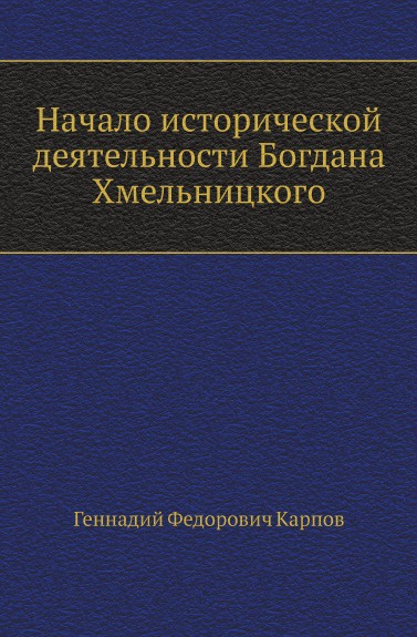 Начало исторической деятельности Богдана Хмельницкого