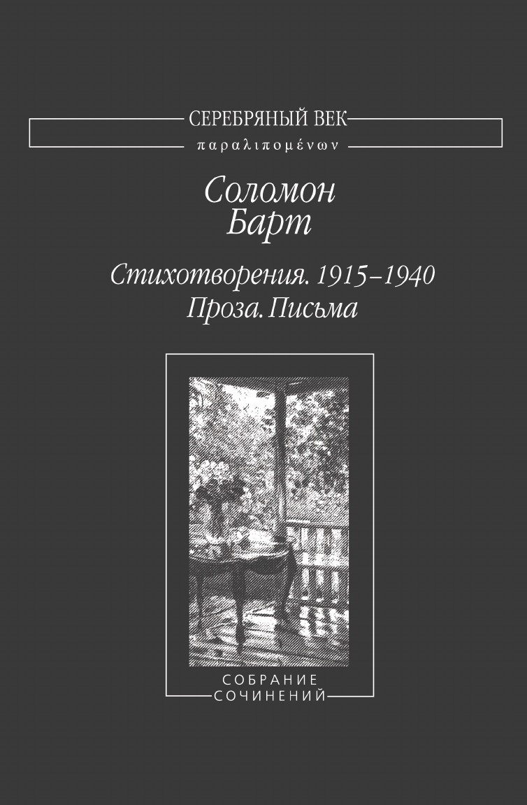 Проза письма. Сборник стихов барт. Письма Соломона.