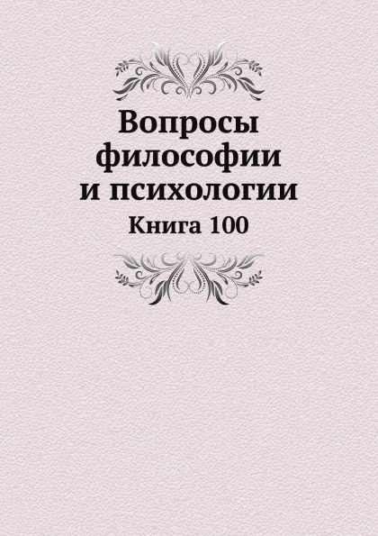 Вопросы философии и психологии. Книга 100