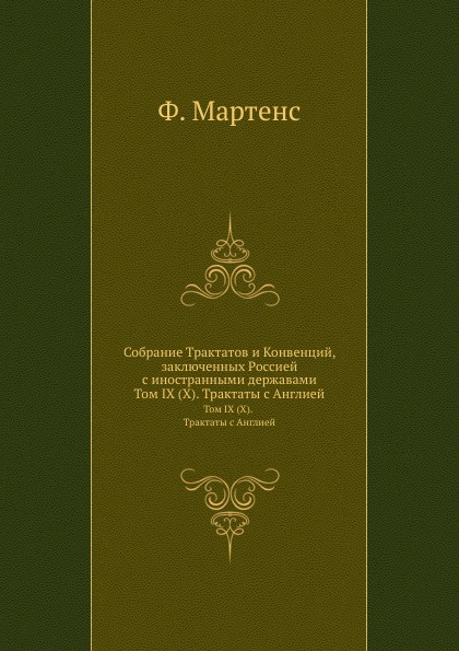 Собрание Трактатов и Конвенций, заключенных Россией с иностранными державами. Том IX (X). Трактаты с Англией