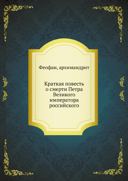 Краткая повесть о смерти Петра Великого императора российского