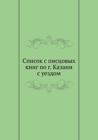 Список с писцовых книг по г. Казани с уездом