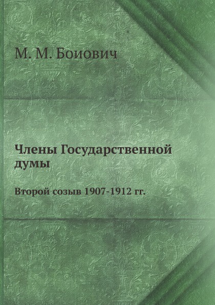 Члены Государственной думы. Второй созыв 1907-1912 гг.