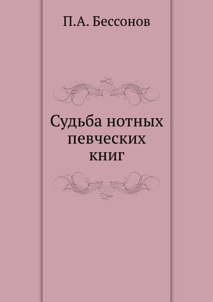 Судьба нотных певческих книг