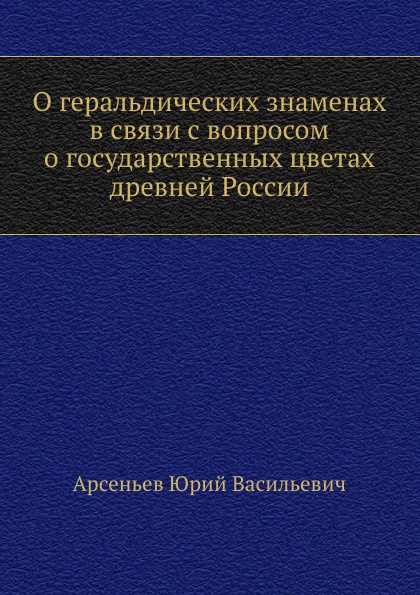 О геральдических знаменах в связи с вопросом о государственных цветах древней России