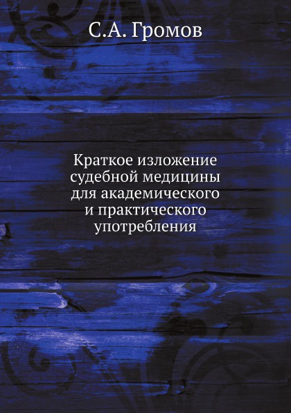 Краткое изложение судебной медицины для академического и практического употребления