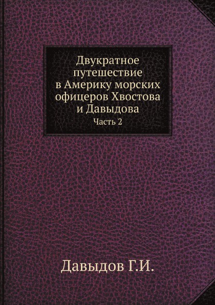 Двукратное путешествие в Америку морских офицеров Хвостова и Давыдова. Часть 2