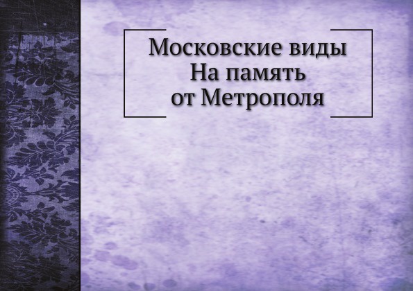 Московские виды  На память от Метрополя