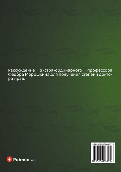О владении по началам российского законодательства. Ф. Л. Морошкин О владении по началам российского законодательства. Ф. Л. Морошкин