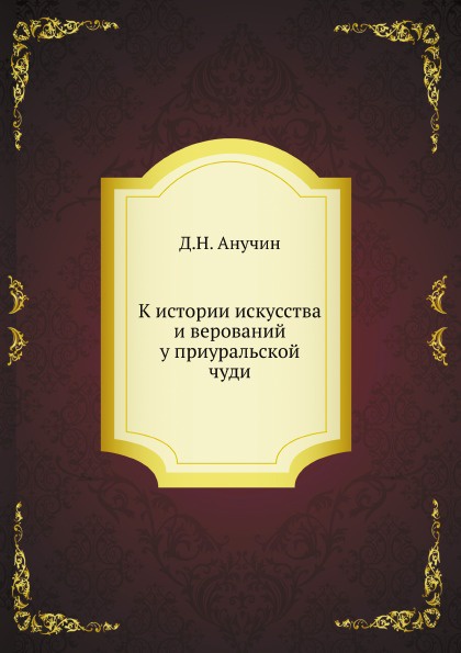 К истории искусства и верований у приуральской чуди