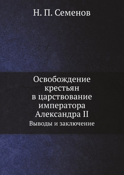 Освобождение крестьян в царствование императора Александра II. Выводы и заключение